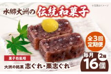 郷土菓子 志ぐれ【全3回定期便】伝統を守りながらも日々進化する和菓子！「志ぐれ・栗志ぐれ」セット【毎月1箱】　/大洲市物産協会 [AGBM044] 和菓子 定期便 郷土 和菓子 郷土菓子 定期便 志ぐれ  定期便 しぐれ  定期便 あんこ