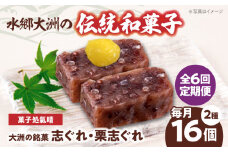 郷土菓子 志ぐれ【全6回定期便】伝統を守りながらも日々進化する和菓子！「志ぐれ・栗志ぐれ」セット【毎月1箱】　/大洲市物産協会 [AGBM045] 和菓子 定期便 郷土 和菓子 郷土菓子 定期便 志ぐれ  定期便 しぐれ  定期便 あんこ