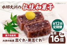 郷土菓子 志ぐれ【全12回定期便】伝統を守りながらも日々進化する和菓子！「志ぐれ・栗志ぐれ」セット【毎月1箱】　/大洲市物産協会 [AGBM046] 和菓子 定期便 郷土 和菓子 郷土菓子 定期便 志ぐれ  定期便 しぐれ  定期便 あんこ