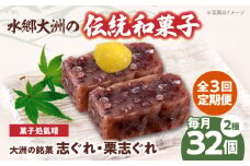 郷土菓子 志ぐれ【全3回定期便】伝統を守り、進化する和菓子「志ぐれ・栗志ぐれ」【毎月2箱】　/大洲市物産協会 [AGBM047] 和菓子 定期便 郷土 和菓子 郷土菓子 定期便 志ぐれ  定期便 しぐれ  定期便 あんこ
