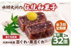 郷土菓子 志ぐれ【全3回定期便】伝統を守り、進化する和菓子「志ぐれ・栗志ぐれ」【毎月2箱】　/大洲市物産協会 [AGBM047] おやつ おかし お菓子 和菓子 スイーツ デザート お茶菓子 ティータイム 銘菓 名産品 志ぐれ しぐれ おすすめ 人気 お取り寄せ 送料無料 贈答 ギフト