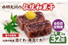 郷土菓子 志ぐれ【全6回定期便】伝統を守り、進化する和菓子「志ぐれ・栗志ぐれ」【毎月2箱】　/大洲市物産協会 [AGBM048] 和菓子 定期便 郷土 和菓子 郷土菓子 定期便 志ぐれ  定期便 しぐれ  定期便 あんこ