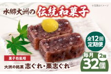 郷土菓子 志ぐれ【全12回定期便】伝統を守り、進化する和菓子「志ぐれ・栗志ぐれ」【毎月2箱】　/大洲市物産協会 [AGBM049] 和菓子 定期便 郷土 和菓子 郷土菓子 定期便 志ぐれ  定期便 しぐれ  定期便 あんこ