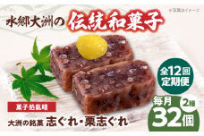 郷土菓子 志ぐれ【全12回定期便】伝統を守り、進化する和菓子「志ぐれ・栗志ぐれ」【毎月2箱】　/大洲市物産協会 [AGBM049] おやつ おかし お菓子 和菓子 スイーツ デザート お茶菓子 ティータイム 銘菓 名産品 志ぐれ しぐれ おすすめ 人気 お取り寄せ 送料無料 贈答 ギフト