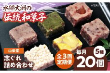 郷土菓子 志ぐれ【全3回定期便】大洲の旬を感じる！山栄堂の志ぐれ詰め合わせＡセット【毎月1箱】　/大洲市物産協会 [AGBM050] 和菓子 定期便 郷土 和菓子 郷土菓子 定期便 志ぐれ  定期便 しぐれ  定期便 あんこ