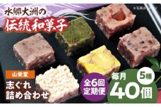 郷土菓子 志ぐれ【全6回定期便】大洲の旬を感じる！山栄堂の志ぐれ詰め合わせＡセット【毎月2箱】　/大洲市物産協会 [AGBM054] 和菓子 定期便 郷土 和菓子 郷土菓子 定期便 志ぐれ  定期便 しぐれ  定期便 あんこ