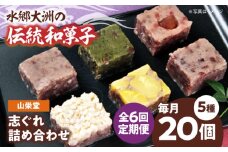 郷土菓子 志ぐれ【全6回定期便】大洲の旬を感じる！山栄堂の志ぐれ詰め合わせＡセット【毎月1箱】　/大洲市物産協会 [AGBM051] 和菓子 定期便 郷土 和菓子 郷土菓子 定期便 志ぐれ  定期便 しぐれ  定期便 あんこ