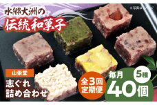 郷土菓子 志ぐれ【全3回定期便】大洲の旬を感じる！山栄堂の志ぐれ詰め合わせＡセット【毎月2箱】　/大洲市物産協会 [AGBM053] 和菓子 定期便 郷土 和菓子 郷土菓子 定期便 志ぐれ  定期便 しぐれ  定期便 あんこ