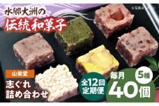 郷土菓子 志ぐれ【全12回定期便】大洲の旬を感じる！山栄堂の志ぐれ詰め合わせＡセット【毎月2箱】　/大洲市物産協会 [AGBM055] 和菓子 定期便 郷土 和菓子 郷土菓子 定期便 志ぐれ  定期便 しぐれ  定期便 あんこ