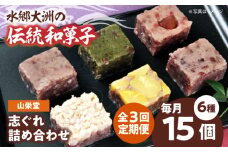 郷土菓子 志ぐれ【全3回定期便】大洲の旬を感じる！山栄堂の志ぐれ詰め合わせBセット【毎月1箱】　/大洲市物産協会 [AGBM056] 和菓子 定期便 郷土 和菓子 郷土菓子 定期便 志ぐれ  定期便 しぐれ  定期便 あんこ