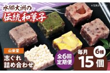 郷土菓子 志ぐれ【全6回定期便】大洲の旬を感じる！山栄堂の志ぐれ詰め合わせBセット【毎月1箱】　/大洲市物産協会 [AGBM057] 和菓子 定期便 郷土 和菓子 郷土菓子 定期便 志ぐれ  定期便 しぐれ  定期便 あんこ