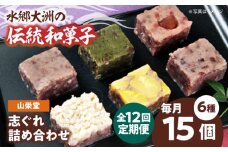 郷土菓子 志ぐれ【全12回定期便】大洲の旬を感じる！山栄堂の志ぐれ詰め合わせBセット【毎月1箱】　/大洲市物産協会 [AGBM058] 和菓子 定期便 郷土 和菓子 郷土菓子 定期便 志ぐれ  定期便 しぐれ  定期便 あんこ