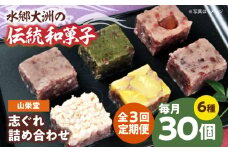 郷土菓子 志ぐれ【全3回定期便】大洲の旬を感じる！山栄堂の志ぐれ詰め合わせBセット【毎月2箱】　/大洲市物産協会 [AGBM059] 和菓子 定期便 郷土 和菓子 郷土菓子 定期便 志ぐれ  定期便 しぐれ  定期便 あんこ