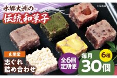 郷土菓子 志ぐれ【全6回定期便】大洲の旬を感じる！山栄堂の志ぐれ詰め合わせBセット【毎月2箱】　/大洲市物産協会 [AGBM060] 和菓子 定期便 郷土 和菓子 郷土菓子 定期便 志ぐれ  定期便 しぐれ  定期便 あんこ