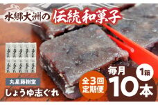 郷土菓子 志ぐれ【全3回定期便】日本の伝統と文化を伝える和菓子 丸星藤樹堂の「しょうゆ志ぐれ」【毎月1箱/10本入】/大洲市物産協会　/大洲市物産協会 [AGBM062] 和菓子 定期便 郷土 和菓子 郷土菓子 定期便 志ぐれ  定期便 しぐれ  定期便 あんこ