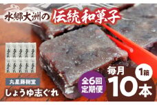 郷土菓子 志ぐれ【全6回定期便】日本の伝統と文化を伝える和菓子 丸星藤樹堂の「しょうゆ志ぐれ」【毎月1箱/10本入】/大洲市物産協会　/大洲市物産協会 [AGBM063] 和菓子 定期便 郷土 和菓子 郷土菓子 定期便 志ぐれ  定期便 しぐれ  定期便 あんこ