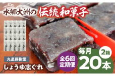 郷土菓子 志ぐれ【全6回定期便】日本の伝統と文化を伝える和菓子 丸星藤樹堂の「しょうゆ志ぐれ」【毎月2箱】　/大洲市物産協会 [AGBM066] おやつ おかし お菓子 和菓子 スイーツ デザート お茶菓子 ティータイム 銘菓 名産品 志ぐれ しぐれ おすすめ 人気 お取り寄せ 送料無料 贈答 ギフト
