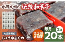 郷土菓子 志ぐれ【全3回定期便】日本の伝統と文化を伝える和菓子 丸星藤樹堂の「しょうゆ志ぐれ」【毎月2箱】　/大洲市物産協会 [AGBM065] 和菓子 定期便 郷土 和菓子 郷土菓子 定期便 志ぐれ  定期便 しぐれ  定期便 あんこ