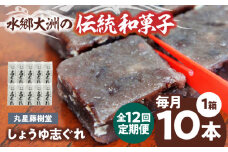 郷土菓子 志ぐれ【全12回定期便】日本の伝統と文化を伝える和菓子 丸星藤樹堂の「しょうゆ志ぐれ」【毎月1箱/10本入】/大洲市物産協会　/大洲市物産協会 [AGBM064] 和菓子 定期便 郷土 和菓子 郷土菓子 定期便 志ぐれ  定期便 しぐれ  定期便 あんこ