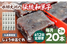 郷土菓子 志ぐれ【全12回定期便】日本の伝統と文化を伝える和菓子 丸星藤樹堂の「しょうゆ志ぐれ」【毎月2箱】　/大洲市物産協会 [AGBM067] 和菓子 定期便 郷土 和菓子 郷土菓子 定期便 志ぐれ  定期便 しぐれ  定期便 あんこ