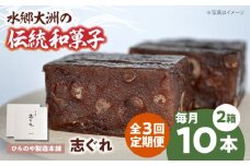 郷土菓子 志ぐれ【全3回定期便】今に伝える。和菓子「志ぐれ」【毎月2箱】　/大洲市物産協会 [AGBM068] 和菓子 定期便 郷土 和菓子 郷土菓子 定期便 志ぐれ  定期便 しぐれ  定期便 あんこ