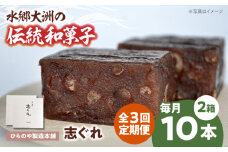 【全3回定期便】和菓子「志ぐれ」（2箱） 愛媛県大洲市/大洲市物産協会[AGBM068] おやつ おかし お菓子 和菓子 スイーツ デザート お茶菓子 ティータイム 銘菓 名産品 志ぐれ しぐれ おすすめ 人気 お取り寄せ 送料無料 贈答 ギフト