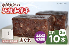 【全6回定期便】和菓子「志ぐれ」（2箱） 愛媛県大洲市/大洲市物産協会[AGBM069] おやつ おかし お菓子 和菓子 スイーツ デザート お茶菓子 ティータイム 銘菓 名産品 志ぐれ しぐれ おすすめ 人気 お取り寄せ 送料無料 贈答 ギフト