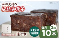 郷土菓子 志ぐれ【全12回定期便】今に伝える。和菓子「志ぐれ」【毎月2箱】　/大洲市物産協会 [AGBM070] 和菓子 定期便 郷土 和菓子 郷土菓子 定期便 志ぐれ  定期便 しぐれ  定期便 あんこ