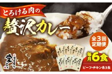カレー レトルト【全3回定期便】愛媛県産のお肉を贅沢に使用！ご当地カレー！ビーフカレー＆チキンカレーセット　/大洲市物産協会 [AGBM071] カレー レトルト カレー 定期便 ご当地カレー ビーフカレー 定期便 チキンカレー 定期便