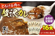 カレー レトルト【全6回定期便】愛媛県産のお肉を贅沢に使用！ご当地カレー！ビーフカレー＆チキンカレーセット　/大洲市物産協会 [AGBM072] カレー レトルト カレー 定期便 ご当地カレー ビーフカレー 定期便 チキンカレー 定期便
