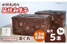 郷土菓子 志ぐれ【全3回定期便】今に伝える。和菓子「志ぐれ」【毎月1箱】　/大洲市物産協会 [AGBM074] 和菓子 定期便 郷土 和菓子 郷土菓子 定期便 志ぐれ  定期便 しぐれ  定期便 あんこ