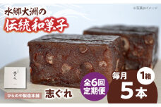 【全6回定期便】和菓子「志ぐれ」（1箱） 愛媛県大洲市/大洲市物産協会[AGBM075] おやつ おかし お菓子 和菓子 スイーツ デザート お茶菓子 ティータイム 銘菓 名産品 志ぐれ しぐれ おすすめ 人気 お取り寄せ 送料無料 贈答 ギフト