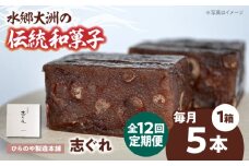 郷土菓子 志ぐれ【全12回定期便】今に伝える。和菓子「志ぐれ」【毎月1箱】　/大洲市物産協会 [AGBM076] 和菓子 定期便 郷土 和菓子 郷土菓子 定期便 志ぐれ  定期便 しぐれ  定期便 あんこ