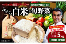 【全3回】【2ヶ月に1回】【お米 5kg＋野菜】シェフの目線で厳選！クリーン白米 5kg+旬のお野菜セット【ふるさと納税限定】大洲市/（有）ヒロファミリーフーズ [AGBX040] お米 5kg 白米 5kg あきたこまち 野菜定期便 野菜 定期便 野菜 詰め合わせ 野菜セット 