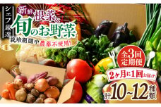 野菜定期便（根菜・旬野菜）【全3回】【2ヶ月に1回】シェフの目線で厳選！大洲市/（有）ヒロファミリーフーズ [AGBX041]野菜定期便 野菜 定期便 根菜 定期便 3回 野菜セット 野菜 詰め合わせ