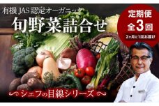 野菜定期便【全3回】【2ヶ月に1回】シェフの目線で厳選！大洲市/（有）ヒロファミリーフーズ [AGBX042]野菜定期便 野菜 定期便 野菜セット 野菜 詰め合わせ