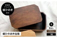 媛ひのき お弁当箱　Sサイズ（角なし・ブラウン）愛媛県大洲市/一般社団法人キタ・マネジメント（おおず赤煉瓦館） 工芸品 雑貨 日用品 ギフト プレゼント [AGCO107]