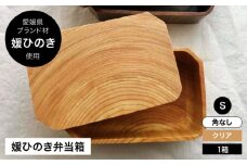 媛ひのき お弁当箱　Sサイズ（角なし・クリア） 愛媛県大洲市/一般社団法人キタ・マネジメント（おおず赤煉瓦館） 工芸品 雑貨 日用品 ギフト プレゼント [AGCO108]