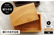 媛ひのき お弁当箱　Sサイズ（角あり・クリア）　愛媛県大洲市/一般社団法人キタ・マネジメント（おおず赤煉瓦館） 工芸品 雑貨 日用品 ギフト プレゼント [AGCO110]