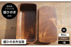 媛ひのき お弁当箱　Mサイズ（角なし・ブラウン） 愛媛県大洲市/一般社団法人キタ・マネジメント（おおず赤煉瓦館） 工芸品 雑貨 日用品 ギフト プレゼント [AGCO111]
