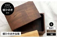 媛ひのき お弁当箱　Sサイズ（角あり・ブラウン）愛媛県大洲市/一般社団法人キタ・マネジメント（おおず赤煉瓦館） 工芸品 雑貨 日用品 ギフト プレゼント [AGCO109]