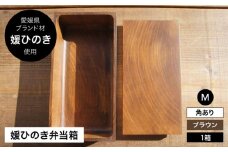 媛ひのき お弁当箱　Mサイズ（角あり・ブラウン）愛媛県大洲市/一般社団法人キタ・マネジメント（おおず赤煉瓦館） 工芸品 雑貨 日用品 ギフト プレゼント [AGCO113]