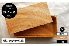 媛ひのき お弁当箱　Mサイズ（角あり・クリア）愛媛県大洲市/一般社団法人キタ・マネジメント（おおず赤煉瓦館） 工芸品 雑貨 日用品 ギフト プレゼント [AGCO114]