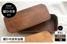 媛ひのき お弁当箱　Lサイズ（角なし・ブラウン）　愛媛県大洲市/一般社団法人キタ・マネジメント（おおず赤煉瓦館） 工芸品 雑貨 日用品 ギフト プレゼント [AGCO115]