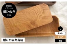 媛ひのき お弁当箱　Lサイズ（角なし・クリア）　 愛媛県大洲市/一般社団法人キタ・マネジメント（おおず赤煉瓦館） 工芸品 雑貨 日用品 ギフト プレゼント [AGCO116]