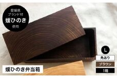 媛ひのき お弁当箱　Lサイズ（角あり・ブラウン） 愛媛県大洲市/一般社団法人キタ・マネジメント（おおず赤煉瓦館） 工芸品 雑貨 日用品 ギフト プレゼント [AGCO117]