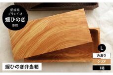 媛ひのき お弁当箱 Lサイズ 角あり ナチュラル（クリア） 愛媛県大洲市/一般社団法人キタ マネジメント（おおず赤煉瓦館）[AGCO118] お弁当 お弁当箱 ランチボックス 木製 自然 木目 まげわっぱ わっぱ弁当 おすすめ 人気 お取り寄せ 送料無料 贈答 ギフト