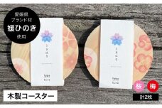 媛ひのき コースター うきはな 2枚セット（梅・桜柄各1枚）愛媛県大洲市/一般社団法人キタ・マネジメント（おおず赤煉瓦館） 工芸品 雑貨 日用品 ギフト プレゼント [AGCO119]