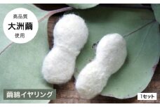 「Silk series」　イヤリング　-Ozu1 PRODUCTS- 愛媛県大洲市/一般社団法人キタ・マネジメント（おおず赤煉瓦館） ピアス イヤリング アクセサリー ギフト プレゼント ハンドメイド シルク 絹 [AGCO121]