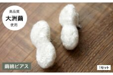 「Silk series」　ピアス　-Ozu1 PRODUCTS- 愛媛県大洲市/一般社団法人キタ・マネジメント（おおず赤煉瓦館） ピアス イヤリング アクセサリー ギフト プレゼント ハンドメイド シルク 絹 [AGCO120]